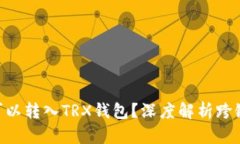 ETH代币为何可以转入TRX钱