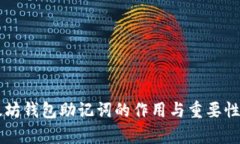 以太坊钱包助记词的作用