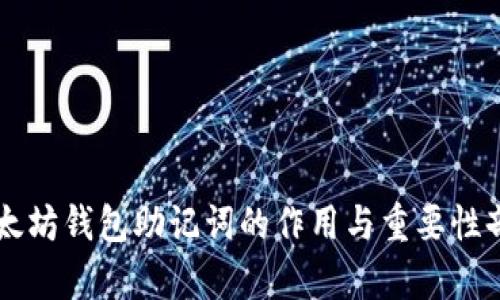 以太坊钱包助记词的作用与重要性剖析
