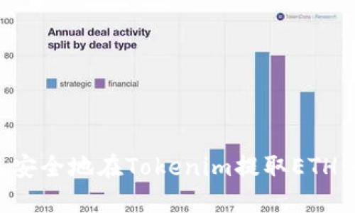 如何快速安全地在Tokenim提取ETH：全面指南