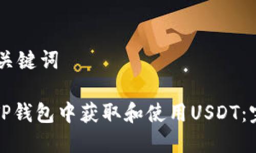 ## 和关键词

如何在TP钱包中获取和使用USDT：完全指南