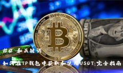 ## 和关键词如何在TP钱包中