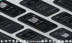 如何下载和使用Tokenim国际