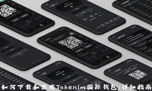 
如何下载和使用Tokenim国际钱包：详细指南