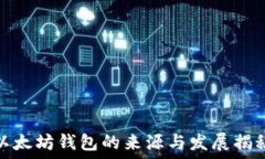   以太坊钱包的来源与发展