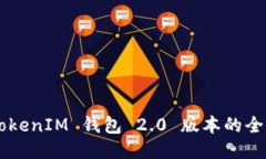 探索 TokenTokenIM 钱包 2.0 版
