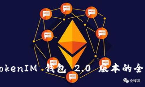 探索 TokenTokenIM 钱包 2.0 版本的全新功能与优势