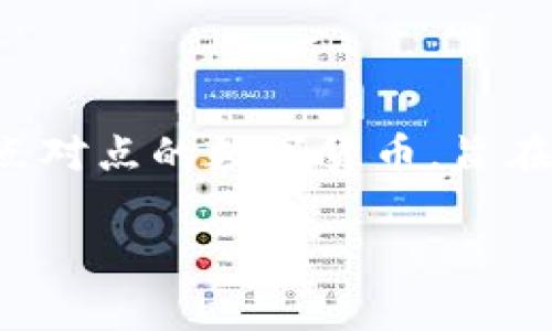 在讨论Litecoin（LTC）常用的钱包之前，首先需要了解Litecoin的基本概念及其特点。Litecoin是一种点对点的数字货币，旨在实现快速的交易确认和改进的存储效率。为了安全、便捷地存储和交易LTC，用户需要一个合适的钱包。

### Litecoin钱包推荐：如何选择最佳钱包来存储和交易LTC