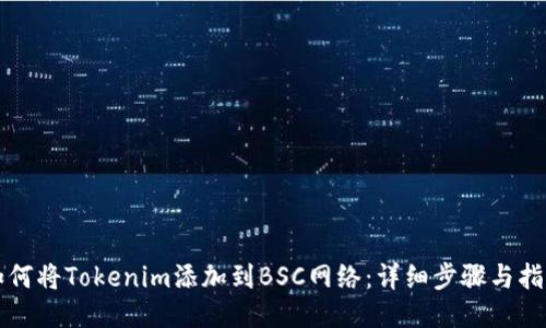 如何将Tokenim添加到BSC网络：详细步骤与指南