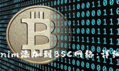 如何将Tokenim添加到BSC网络