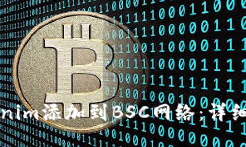 如何将Tokenim添加到BSC网络：详细步骤与指南