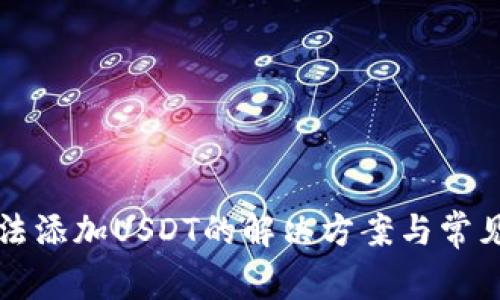 TP钱包无法添加USDT的解决方案与常见问题解析