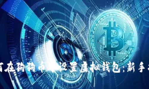 如何在狗狗币中设置虚拟钱包：新手指南