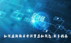 如何在狗狗币中设置虚拟
