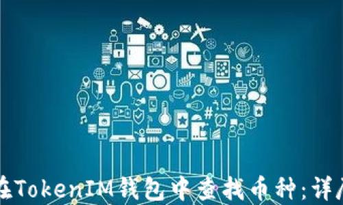 
如何在TokenIM钱包中查找币种：详尽指南