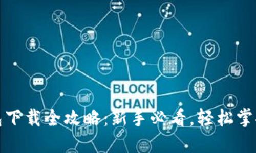 火币比特币钱包下载全攻略：新手必看，轻松掌握加密资产管理