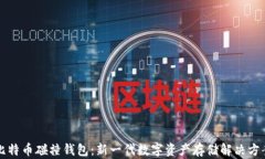 比特币碰撞钱包：新一代