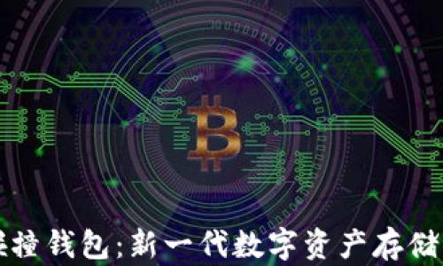 
比特币碰撞钱包：新一代数字资产存储解决方案