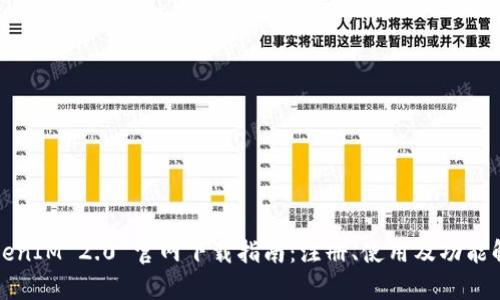 TokenIM 2.0 官网下载指南：注册、使用及功能解析