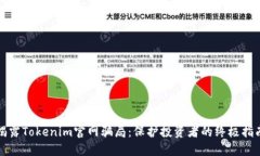 揭露Tokenim官网骗局：保护