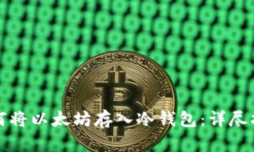如何将以太坊存入冷钱包：详尽指南