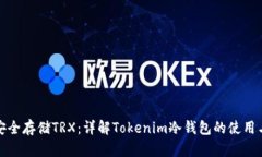 如何安全存储TRX：详解T