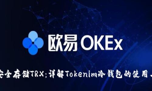 如何安全存储TRX：详解Tokenim冷钱包的使用与优势