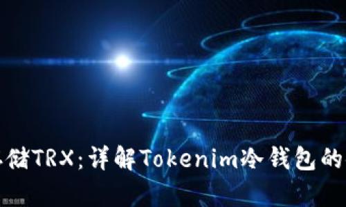 如何安全存储TRX：详解Tokenim冷钱包的使用与优势