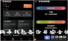 如何打开狗狗币钱包备份