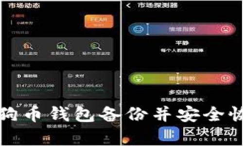 如何打开狗狗币钱包备份并安全恢复你的资产