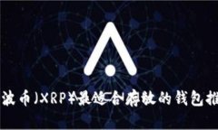 瑞波币（XRP）最适合存放