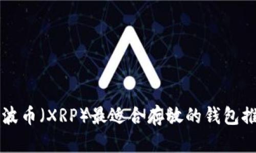 瑞波币（XRP）最适合存放的钱包推荐