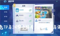 钱包TP与IM哪个好用？全面