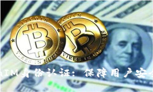 全面了解TokenIM身份认证: 保障用户安全的新时代技术