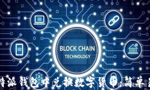
如何在比特派钱包中兑换数字货币：简单易懂的指南