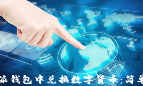 
如何在比特派钱包中兑换数字货币：简单易懂的指南