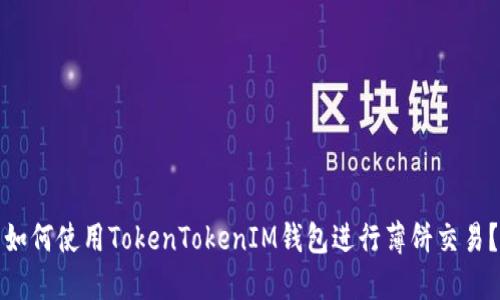 如何使用TokenTokenIM钱包进行薄饼交易？
