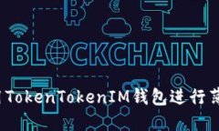 如何使用TokenTokenIM钱包进