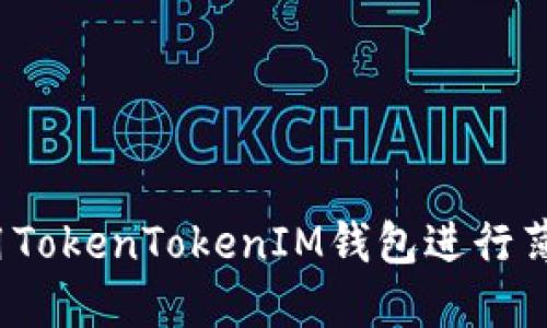 如何使用TokenTokenIM钱包进行薄饼交易？