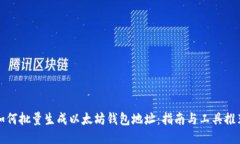 如何批量生成以太坊钱包