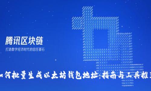 如何批量生成以太坊钱包地址：指南与工具推荐