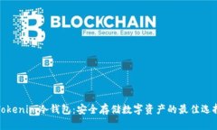 Tokenim冷钱包：安全存储数