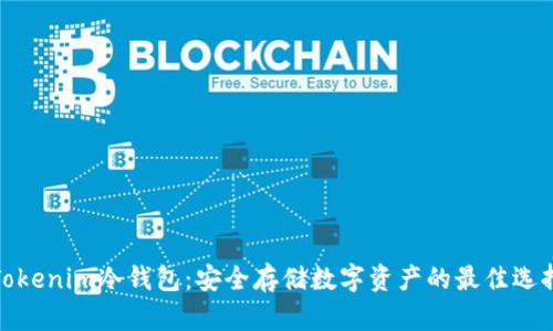 Tokenim冷钱包：安全存储数字资产的最佳选择