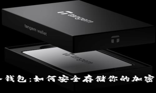 狗狗币冷钱包：如何安全存储你的加密货币资产