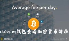 如何通过Tokenim钱包查看加