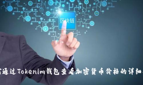 如何通过Tokenim钱包查看加密货币价格的详细指南