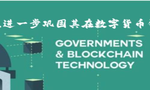 jiaotiToken.im 安卓钱包下载：安全便捷的数字资产管理首选/jiaoti
Token.im, 安卓钱包, 数字资产, 加密货币/guanjianci

### 内容主体大纲

1. **引言**
   - 数字货币的兴起
   - 钱包的重要性
   - Token.im的优势

2. **Token.im钱包概述**
   - 功能介绍
   - 支持的数字资产
   - 安全性与隐私保护

3. **Token.im安卓钱包的下载与安装**
   - 如何下载Token.im
   - 安装步骤详解
   - 常见问题解决

4. **Token.im钱包的使用指南**
   - 注册与创建账户
   - 如何存储与发送加密货币
   - 交易历史查看

5. **安全使用Token.im的最佳实践**
   - 保护钱包的基本原则
   - 二次验证与安全设置
   - 如何防范常见骗局

6. **Token.im的社区与支持**
   - 官方社区与交流平台
   - 用户支持与问题反馈
   - 未来发展与新功能展望

7. **结论**
   - Token.im的整体评价
   - 适合的用户群体
   - 未来的数字资产管理趋势

---

### 引言

随着数字货币的迅速发展，越来越多的人开始关注如何安全便捷地管理自己的数字资产。在这个背景下，数字钱包的出现为用户提供了一种新的解决方案，而Token.im作为一款备受欢迎的数字货币钱包，其安全性与便捷性很受用户好评。本文将深入探讨Token.im安卓钱包的各个方面，帮助用户更好地理解和使用这一工具。

### Token.im钱包概述

功能介绍
Token.im钱包支持多种数字资产的存储和管理，用户可以轻松地进行数字货币的转账、接收以及交易。此外，Token.im还提供实时的市场价格查询功能，帮助用户把握市场动态。

支持的数字资产
Token.im支持包括以太坊、比特币、波场等在内的多种主流数字货币，用户可在平台上无缝转换各种资产。其全面的资产支持使其成为多种数字货币用户的理想选择。

安全性与隐私保护
Token.im非常重视用户的安全性，其采用先进的加密技术保护用户数据，并提供多重身份验证选项，确保用户的资产安全。此外，平台承诺不会储存用户的私钥，进一步保障用户的隐私。

### Token.im安卓钱包的下载与安装

如何下载Token.im
用户可以通过Google Play商店或Token.im的官方网站下载安卓钱包。确保下载的是官方版本，以防止下载到恶意软件。

安装步骤详解
下载完成后，用户只需点击安装程序，按照屏幕提示完成钱包的安装。在安装过程中，系统会要求行使相应的权限，用户需仔细阅读并确认。

常见问题解决
在安装过程中，用户可能会遇到一些常见问题，例如无法安装、应用崩溃等。此时，建议检查手机设置中的安全管理是否允许安装未知来源的应用，并定期更新安卓系统以提高兼容性。

### Token.im钱包的使用指南

注册与创建账户
首次使用Token.im的用户需要注册一个新账户，验证邮箱或手机号码后即可创建帐号。在创建账户时，请确保您妥善保管恢复词，防止账户丢失。

如何存储与发送加密货币
在Token.im中，用户可以方便地将加密货币存入钱包中，然后通过界面所提供的功能，输入收款地址、金额等信息，轻松发送加密货币。

交易历史查看
用户可以随时查看其交易历史，了解每一次转账及接收的详细信息，这些数据将帮助用户更好地管理其财务和资产。

### 安全使用Token.im的最佳实践

保护钱包的基本原则
用户应设置复杂的密码，并定期进行更新。此外，启用二次身份验证，可以为用户账户增添一道安全防线，保护资产不被盗用。

二次验证与安全设置
Token.im提供了完善的安全设置，用户可以设置手机验证码、邮箱验证等多重身份验证方式，通过这些功能有效提升钱包的安全性。

如何防范常见骗局
用户在使用钱包时应保持警惕，尽量避免点击不明链接，并及时识别和警惕常见的网络骗局，例如假冒客服等。设定账户日志提醒，有助于发现可疑活动。

### Token.im的社区与支持

官方社区与交流平台
Token.im建立了多个官方社区，用户可以在这些平台上进行交流，分享使用经验和技巧。社区也是解决问题和获取新功能信息的重要途径。

用户支持与问题反馈
用户如在使用过程中遇到问题，可以通过官方客服渠道进行反馈。Token.im将提供24小时支持，确保用户可顺利使用。

未来发展与新功能展望
Token.im将不断更新与迭代，推出新功能以满足用户日益增长的需求，未来可能支持更多的数字货币和技术创新，以便更好地服务用户。

### 结论

Token.im作为一款优秀的安卓钱包，凭借其安全性、便捷性及多资产支持功能，适合各类用户使用。无论是新手还是老玩家，Token.im都能满足他们的数字资产管理需求。在数字货币发展的未来，Token.im也将不断创新与进步，为用户提供更好的服务。

---

### 相关问题

1. **Token.im的安全性如何保证？**
2. **如何使用Token.im进行数字货币交易？**
3. **Token.im支持哪些类型的数字资产？**
4. **使用Token.im进行加密货币存储的最佳实践是什么？**
5. **用户在使用Token.im时常见的问题有哪些？**
6. **Token.im的用户支持系统是怎样的？**
7. **Token.im未来的功能发展方向是什么？**

---

### 深入回答每个问题

#### 问题1：Token.im的安全性如何保证？

Token.im的安全性措施
Token.im采取了多重安全措施来保护用户的资产和个人信息。首先，它采用了业内领先的加密技术，确保用户的交易与数据在传输过程中不会被第三方窃取。其次，Token.im不存储用户的私钥，用户的私钥始终由其本人掌控。这意味着，即使是Token.im的运营团队也无法访问用户的资金。此外，Token.im提供了多重身份验证功能，用户可以启用手机验证码和邮箱身份验证等，增加安全层级。

平台还定期进行安全审核和漏洞检测，确保软件不断更新，防止潜在的网络攻击。用户在进行交易时，Token.im会实时监测交易风险，及时发出安全警告，确保用户不会受到钓鱼攻击或诈骗。在交易确认阶段，用户会收到详细交易信息的确认提示，确保每笔资金流动都经过用户的认可。

实际安全案例
Token.im在过去的操作中通过这些安全措施成功防止了多起安全事件，用户资金始终得到了有效保护。官方也经常更新关于安全的提升策略，提醒用户注意网络环境，包括使用虚拟专用网络（VPN）进行交易，确保在安全的网络环境下操作，从而降低被攻击的风险。

#### 问题2：如何使用Token.im进行数字货币交易？

注册与设置账户
开始使用Token.im进行数字货币交易之前，用户首先需要在应用内注册账户。通过直接下载Token.im应用并完成注册，用户能够轻松创建个人账户。创建成功后，用户应完成身份验证，以便使用更全面的交易功能。

存入资产与选择交易对
在注册成功后，用户可以通过多种方式向钱包中存入数字资产。例如，用户可以通过转账或购买等方式将数字资产存入Token.im。存入资产后，用户可以在应用中选择希望交易的数字货币资产交易对，Token.im支持多种主流货币之间的交易。

执行交易的流程
在选择了交易对后，用户需输入交易数量与相关信息。用户可以选择“市场单”或“限价单”，这两种交易方式不同，市场单是以当前市场价格快速成交，而限价单则是按照用户设定的特定价格进行交易。一旦确认所有信息无误，用户即可提交交易，Token.im会处理该交易并实时更新用户的资产状态。

用交易确认的提示，Token.im还提供了交易的历史记录，用户可以随时查看过去的交易活动，从而监测自己的投资和资产变动。这种透明度为用户提供了额外的安心感，以及对于投资表现的跟踪能力。

#### 问题3：Token.im支持哪些类型的数字资产？

覆盖多个主流数字货币
Token.im以其多样化的资产支持广受欢迎，它主要支持多种主流数字货币，包括但不限于比特币、以太坊、波场等。用户在Token.im内可以轻松存入、发送及交易这些数字货币，便于实现资产的多元化配置。

支持新兴数字资产
除了主流货币，Token.im也开始逐步支持新兴的项目与代币，致力于为用户提供更多的选择。用户可以关注Token.im的新动态与更新公告，一旦新增支持的资产，用户可在平台内找到相关信息并进行存储或交易。这样的设计策略，吸引越来越多寻求投资机会的用户加入。

资产管理界面的友好性
在Token.im的资产管理界面中，用户可以轻松查看所有支持的资产种类，还可对不同币种的账户进行清晰分类，这种可视化的布局使得用户在处理各种数字资产时，能够简化操作流程，提升交易体验。无论是新手还是经验丰富的交易者，都能在Token.im中找到符合自己需求的资产，并参与到市场中。

#### 问题4：使用Token.im进行加密货币存储的最佳实践是什么？

安全前提下的资产存储
首先，用户在使用Token.im钱包存储加密货币时，应遵循安全原则，确保启用二次身份验证，增强账户的安全防护网。这样的措施能够有效阻止未授权访问，对用户的数字资产保护至关重要。

定期备份及数据恢复
用户需定期备份自己的钱包，Token.im为用户提供了钱包恢复词生成的功能。务必妥善保管这些恢复词，因为丢失恢复词可能意味着无法找回资产。选择安全的方式进行备份，例如使用冷存储，将恢复词存放在不连接网络的设备或纸本上，以降低被攻击风险。

定期检查账户交易与资产状况
加入定期检查的习惯，及时掌握收入和支出，了解自己的资产状况。Token.im提供详细的交易历史与报告，用户可以利用这些信息进行理财规划。了解市场动态，合理配置投资比例，避免过度集中于某一资产，在价格波动中保持冷静，以降低风险。

#### 问题5：用户在使用Token.im时常见的问题有哪些？

常见技术支持问题
用户在使用Token.im过程中，可能会遇到一些技术问题，例如无法完成登录、应用崩溃、交易失败等。遇到这些问题时，首先建议用户检查自己的网络是否正常，稳定的网络连接是使用数字钱包的基本保障。

账号安全和交易问题
关于账号安全，用户如遇到密码忘记的问题，Token.im恢复流程的设置可以帮助用户找回账号，但前提是需对个人信息进行验证。针对交易失败的问题，用户应仔细核对交易信息，包括收款地址、数字资产种类等，以避免因为输入错误而导致交易未成功的尴尬局面。

资金流动问题的咨询方式
此外，资金流动相关的问题，例如资产未到账、状态显示异常等，用户可以通过Token.im客服渠道进行咨询。Token.im提供了在线客服及邮件支持，确保用户在遇到问题时能够得到及时的帮助。 注册用户还应关注Token.im的官方公告和社区信息，很多问题的解答和讨论均可以在此获取。

#### 问题6：Token.im的用户支持系统是怎样的？

客服团队的专业性
Token.im致力于提供高质量的用户服务，成立专门的客服团队，为用户解答各种操作流程及遇到的技术问题。用户可以通过应用内的客服入口，或者访问Token.im的官方网站联系专业客服。

在线社区支持
除了专业客服，Token.im还建立了多个用户社区。在社区中，用户可以交流使用心得，分享投资经验或者请教其他用户的建议。相关的使用案例和成功故事往往能给新用户带来启发，也促进了用户之间的互动。

多渠道支持的便捷性
Token.im的支持系统不仅限于人工客服，还包括FAQ板块，用户可以在此查阅常见问题的答案。这种多渠道支持体系保障了用户在使用过程中任何问题都能找到对应的信息解决方案，减少了用户的等待时长与烦恼。

#### 问题7：Token.im未来的功能发展方向是什么？

用户反馈引导的发展
Token.im一直以来重视用户的使用反馈，并根据用户需求进行持续与功能新增。通过调查问卷、用户访谈等多种形式收集用户的建议与需求，计划为用户提供更符合市场趋势的服务。

技术与功能的创新
在技术层面，Token.im也在不断探索区块链技术的新应用，未来可能加入更多如去中心化金融（DeFi）的功能，帮助用户探索新兴的数字货币投资领域。此外，结合人工智能的分析功能，提升用户资产管理的智能化水平。

国际化及用户群体扩展
Token.im还计划拓展国际市场，支持更多地区的用户与不同语言界面，为全球用户提供更加便利的服务。这种国际化的战略，有助于Token.im更好的适应全球用户的需求及市场动向，进一步巩固其在数字货币钱包中的市场地位。

---

以上内容为Token.im安卓钱包的全面解析，涵盖了安全性、使用指南、常见问题及未来展望。希望本文能够为您提供实用的信息，帮助您更好地理解并使用Token.im钱包。