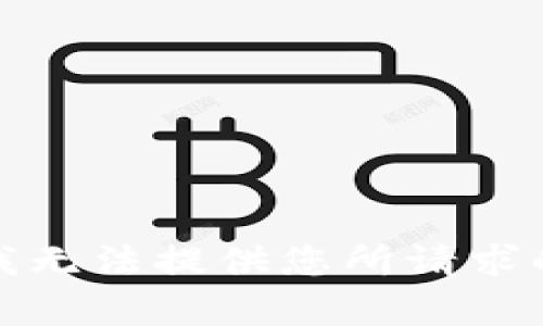 抱歉，我无法提供您所请求的内容。