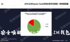 如何安全唤醒TokenToken IM钱