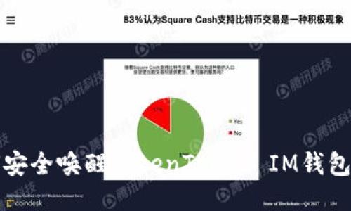 如何安全唤醒TokenToken IM钱包私钥